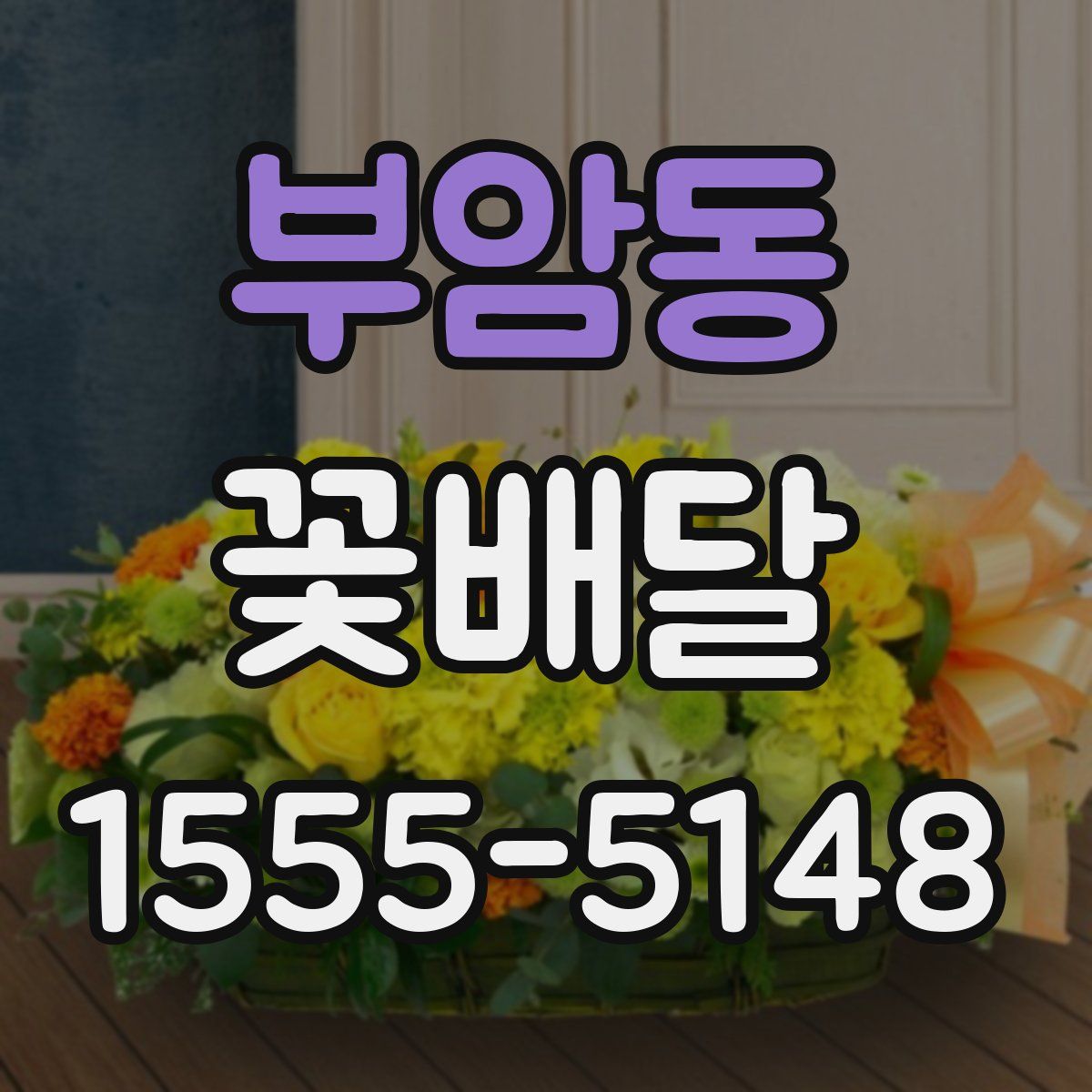 부암동 꽃배달