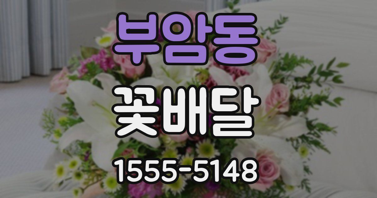 부암동 꽃배달