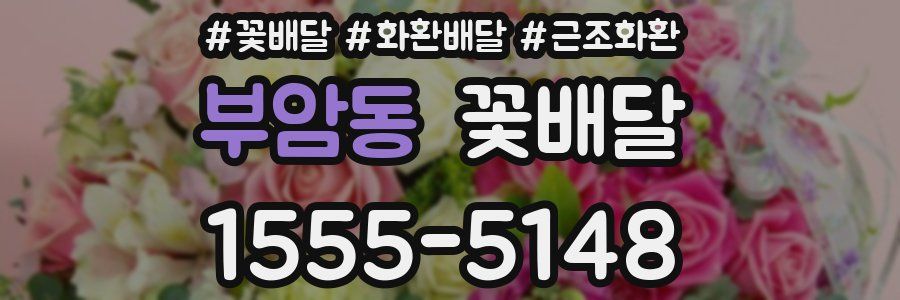 부암동 꽃배달