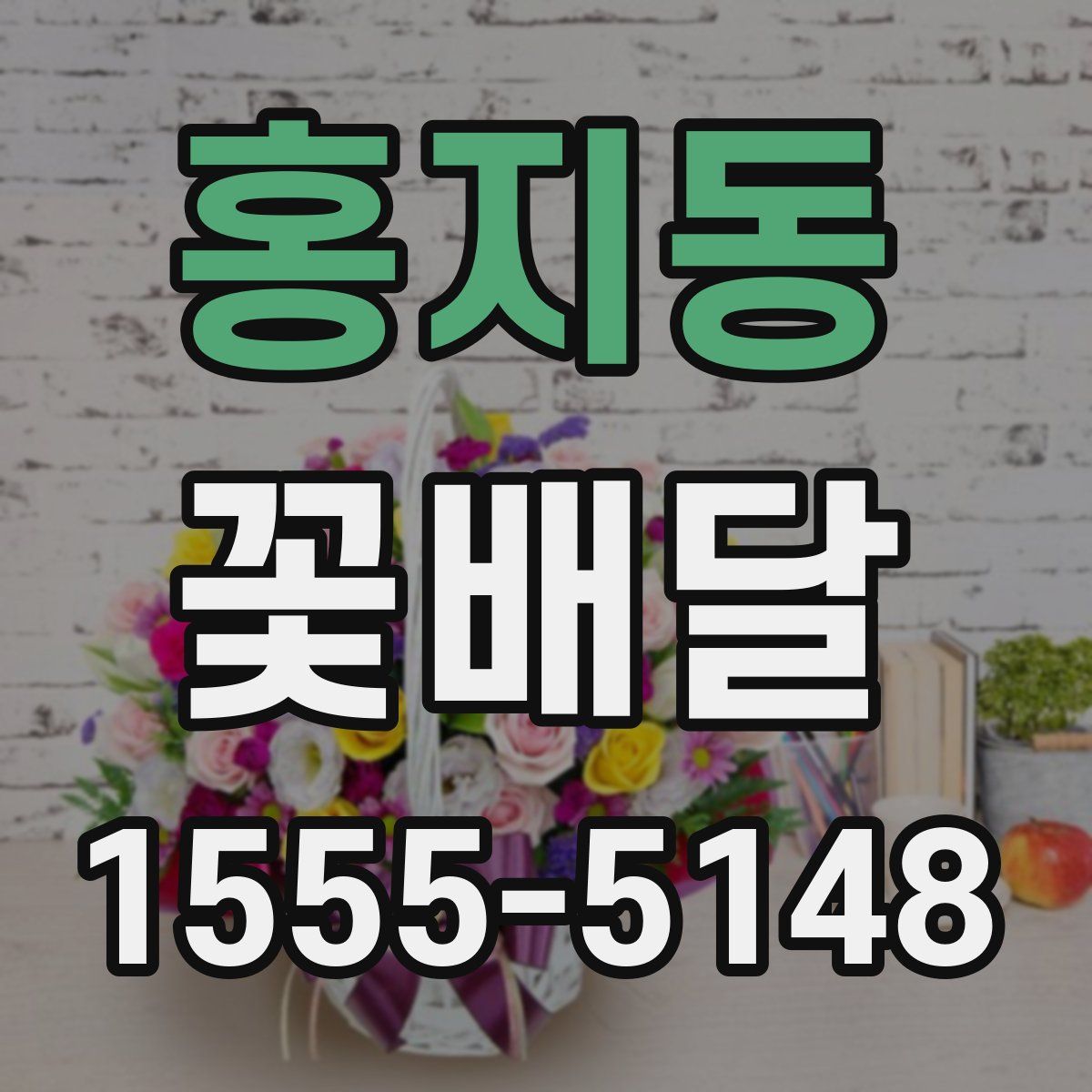 홍지동 꽃배달