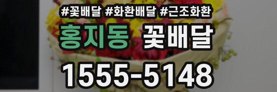 홍지동 꽃배달