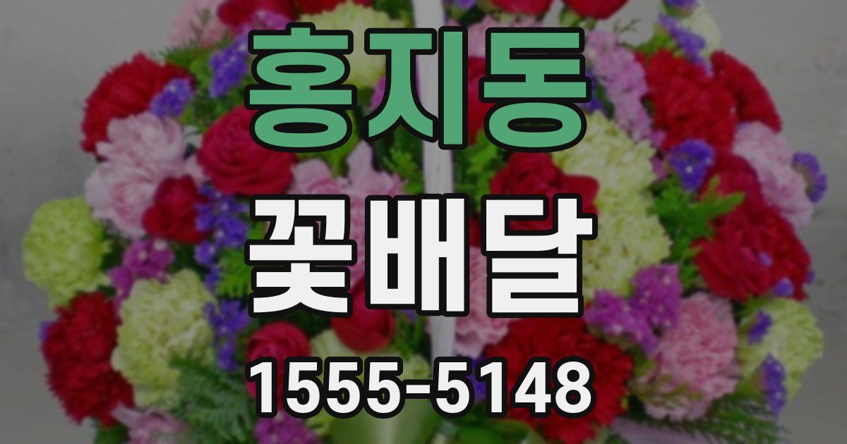 홍지동 꽃배달