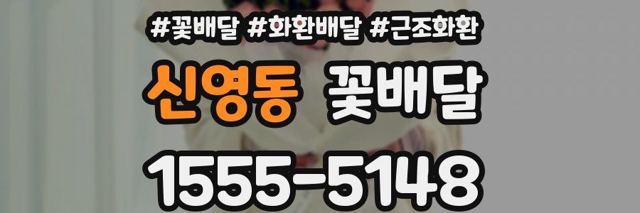 신영동 꽃배달