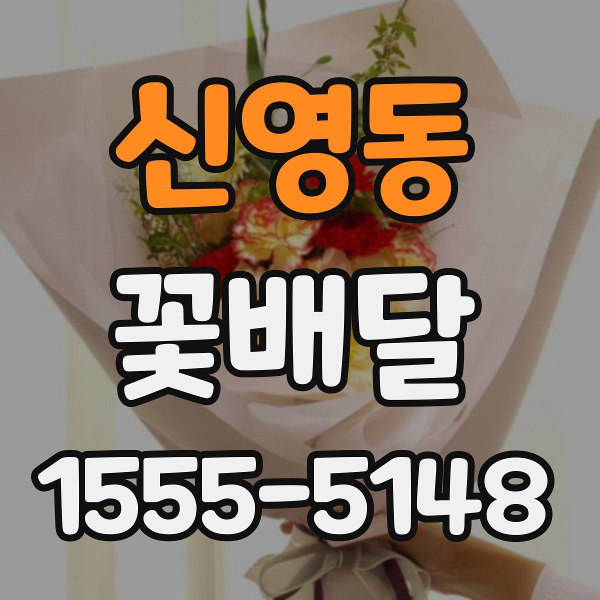 신영동 꽃배달