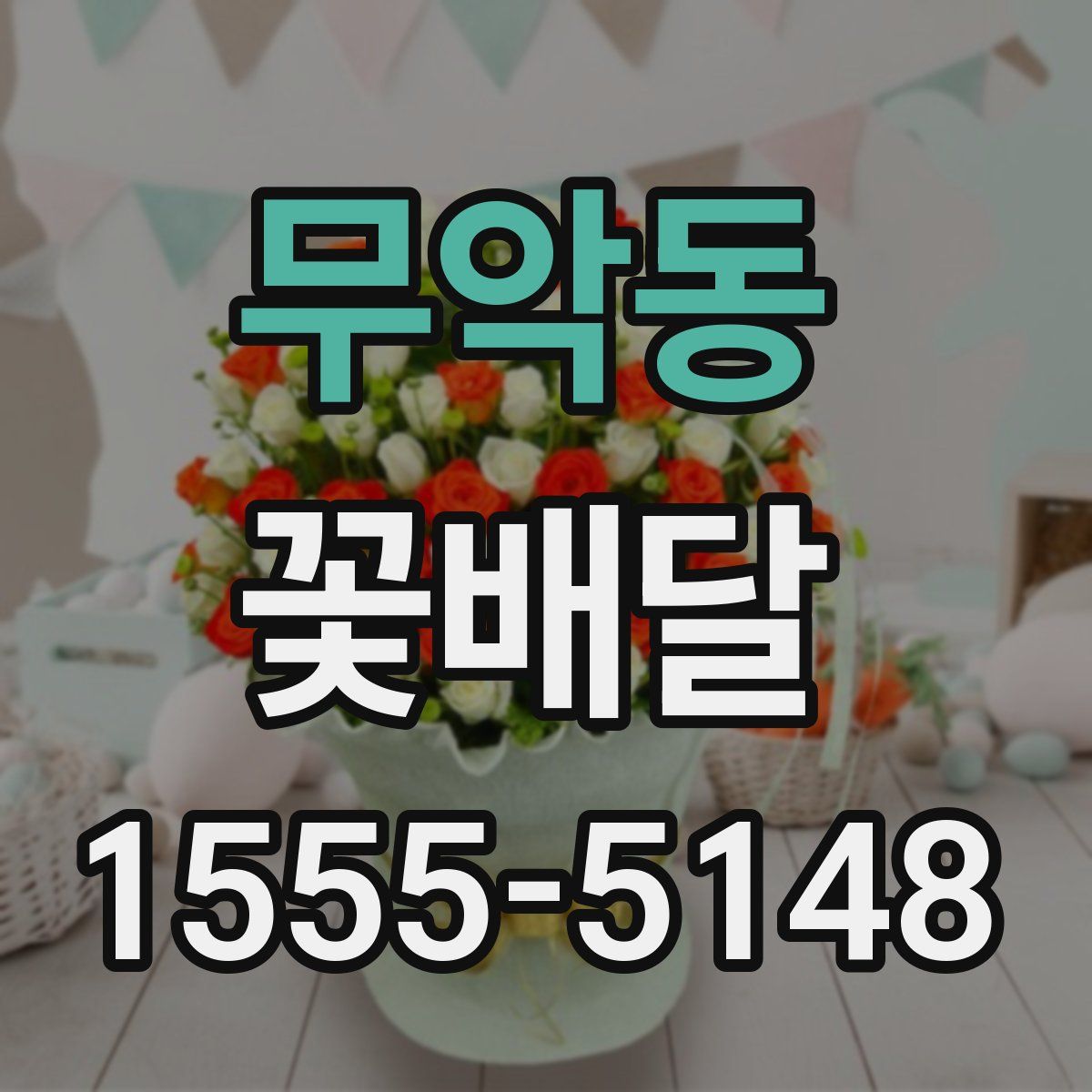 무악동 꽃배달