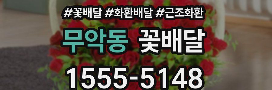 무악동 꽃배달