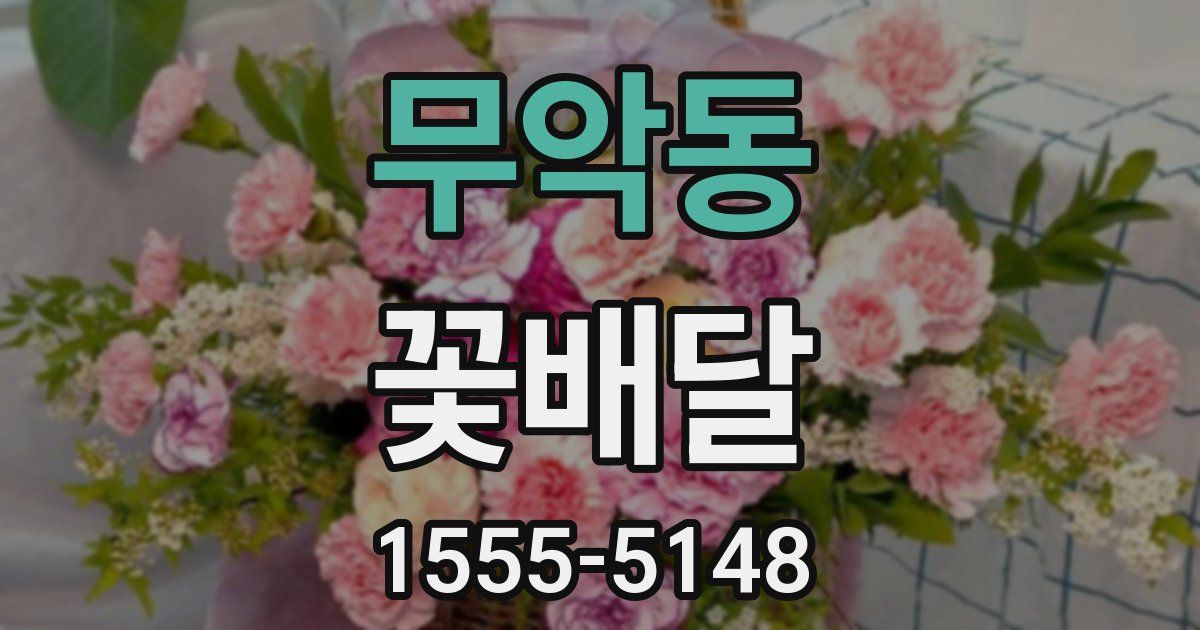 무악동 꽃배달