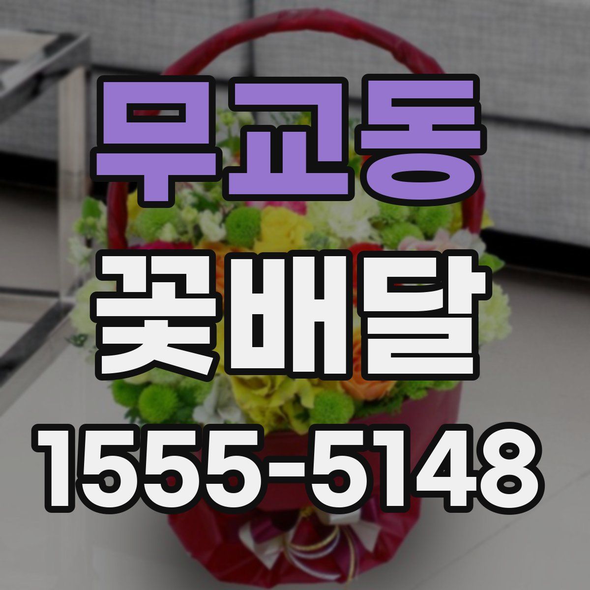 무교동 꽃배달