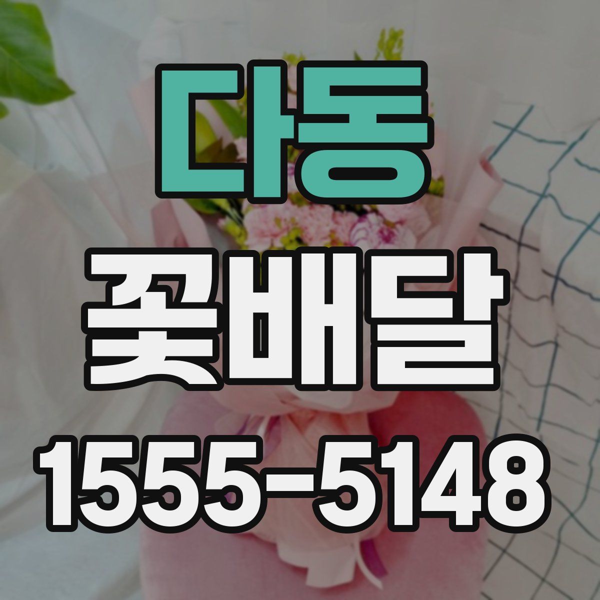다동 꽃배달