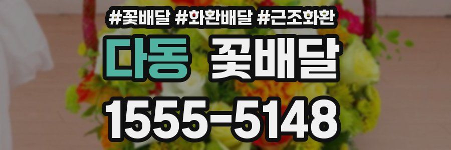 다동 꽃배달