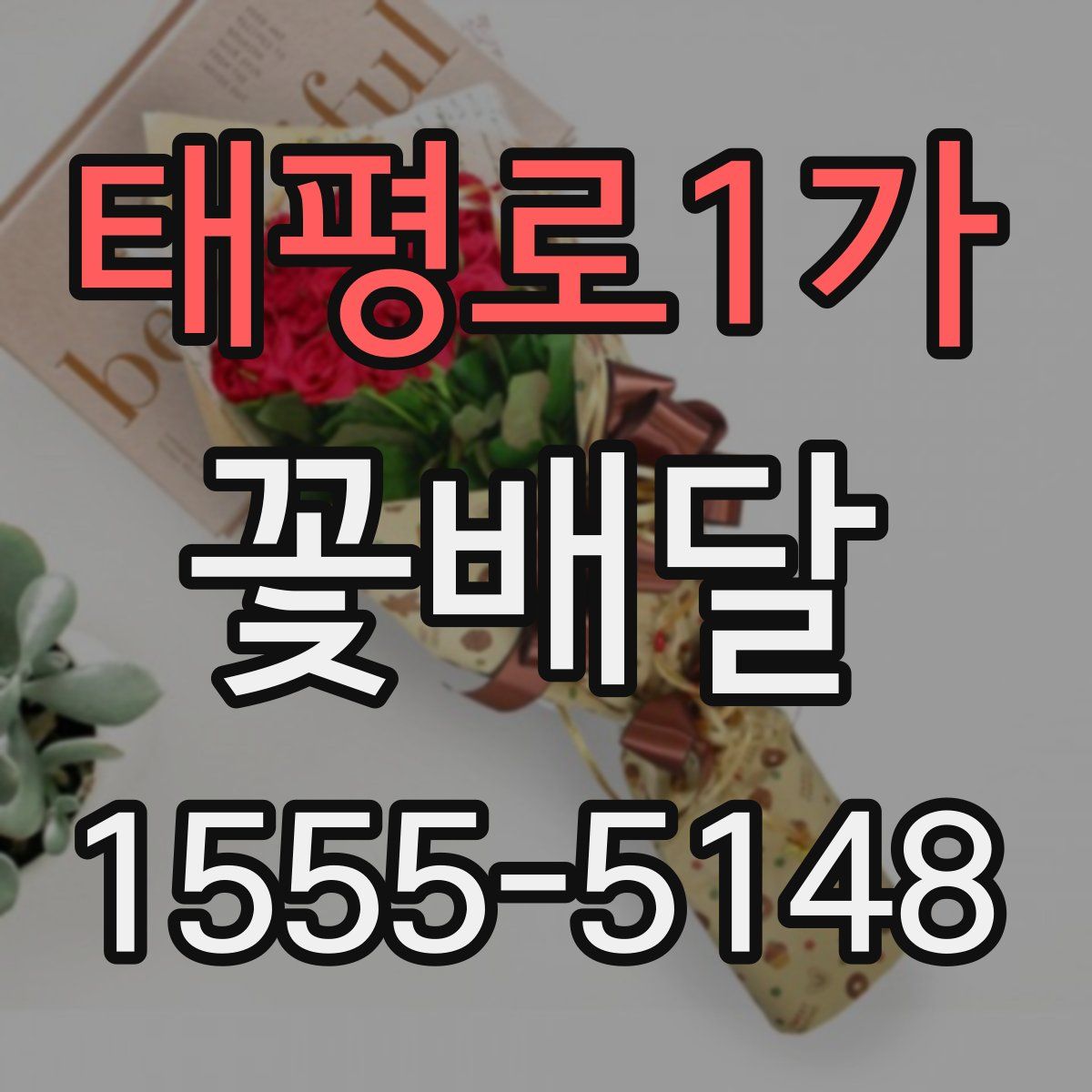 태평로1가 꽃배달