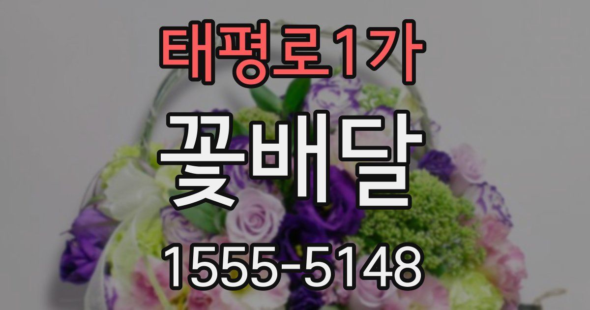 태평로1가 꽃배달
