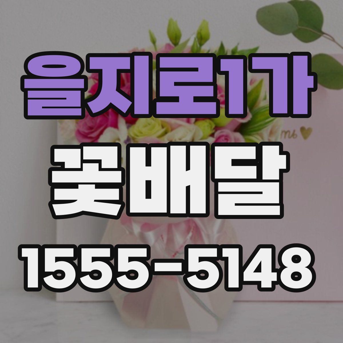 을지로1가 꽃배달