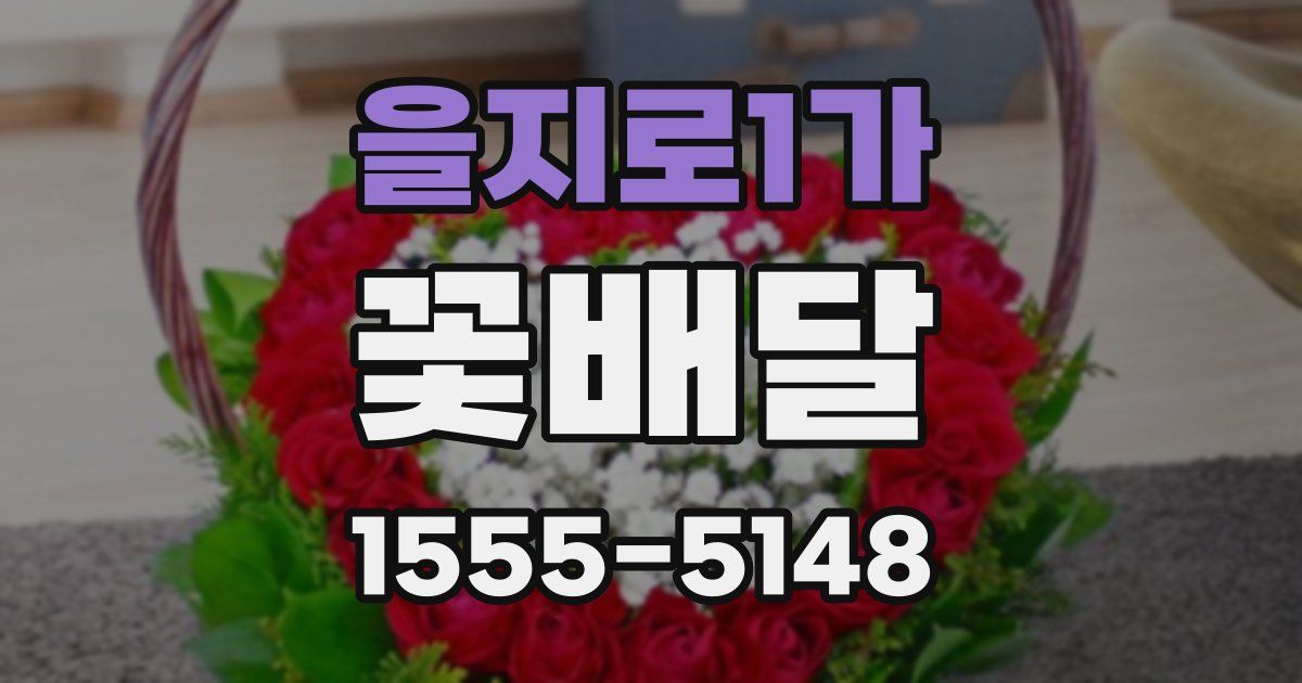을지로1가 꽃배달