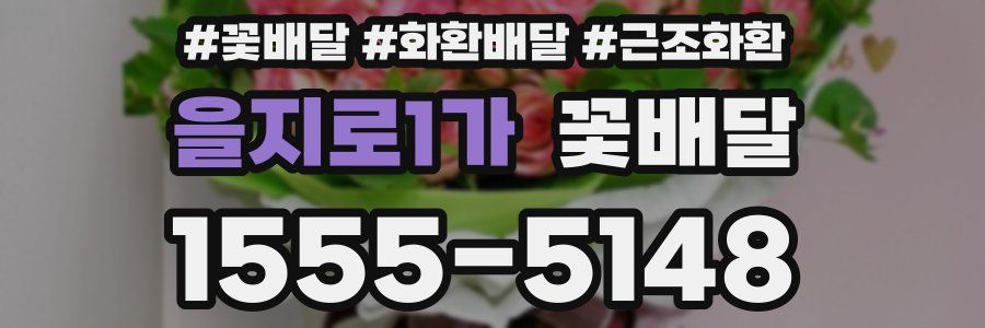 을지로1가 꽃배달