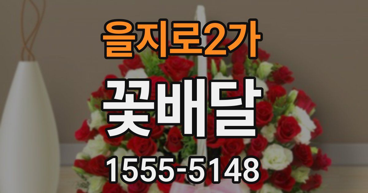 을지로2가 꽃배달