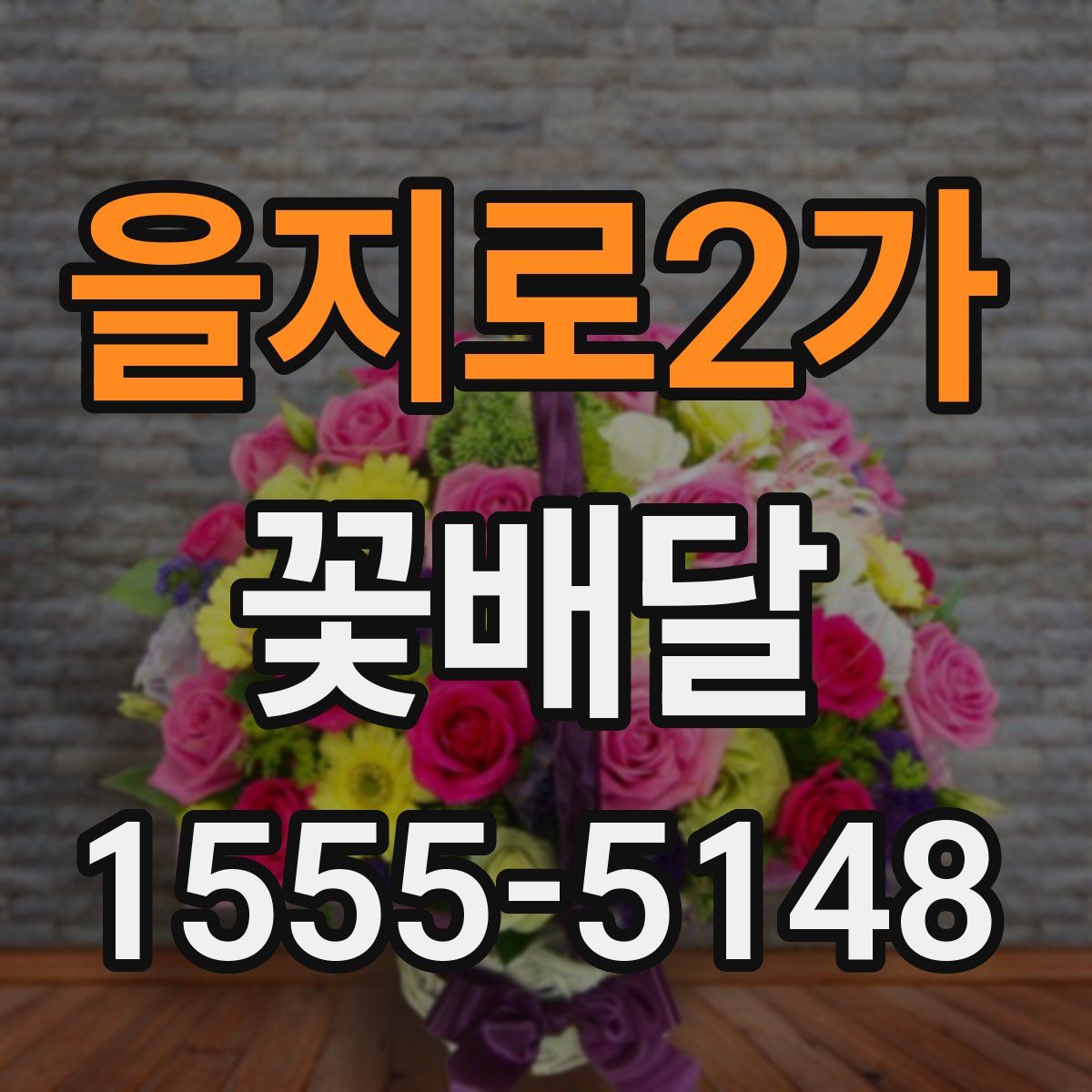 을지로2가 꽃배달