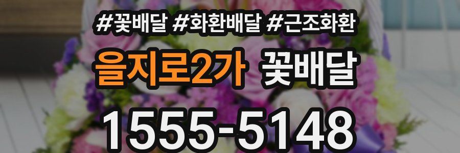 을지로2가 꽃배달