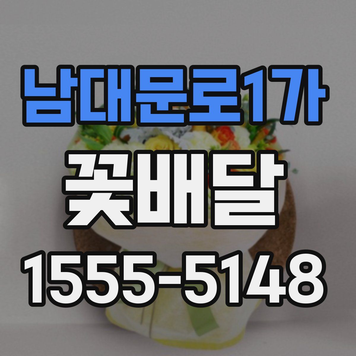 남대문로1가 꽃배달