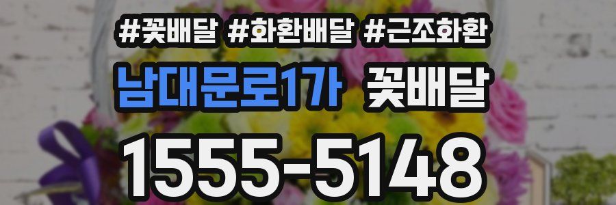 남대문로1가 꽃배달