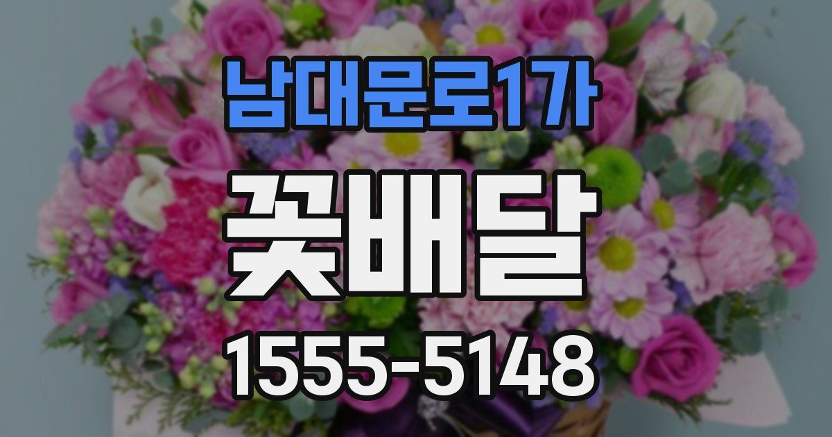 남대문로1가 꽃배달