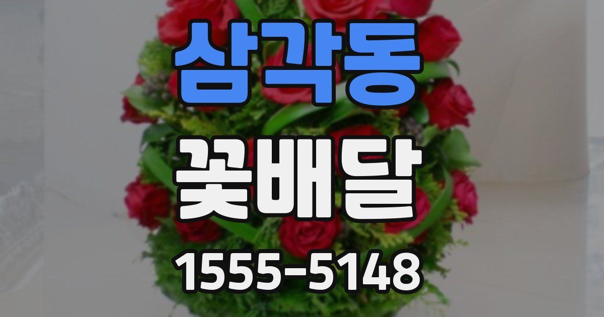 삼각동 꽃배달
