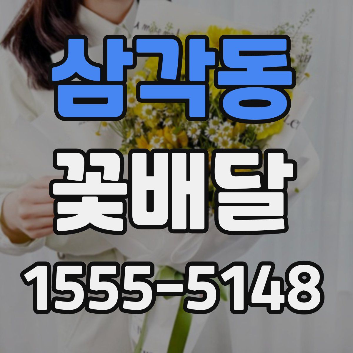 삼각동 꽃배달