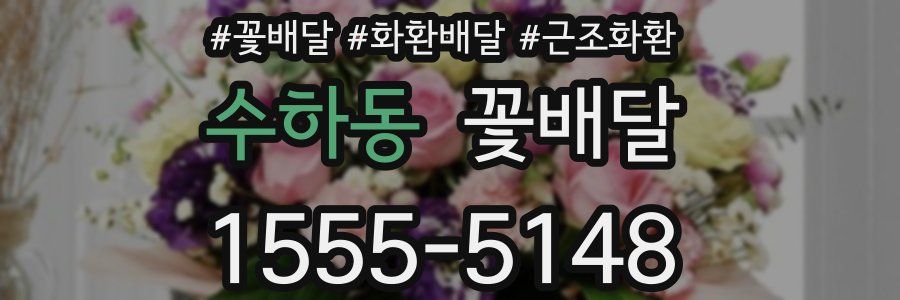 수하동 꽃배달