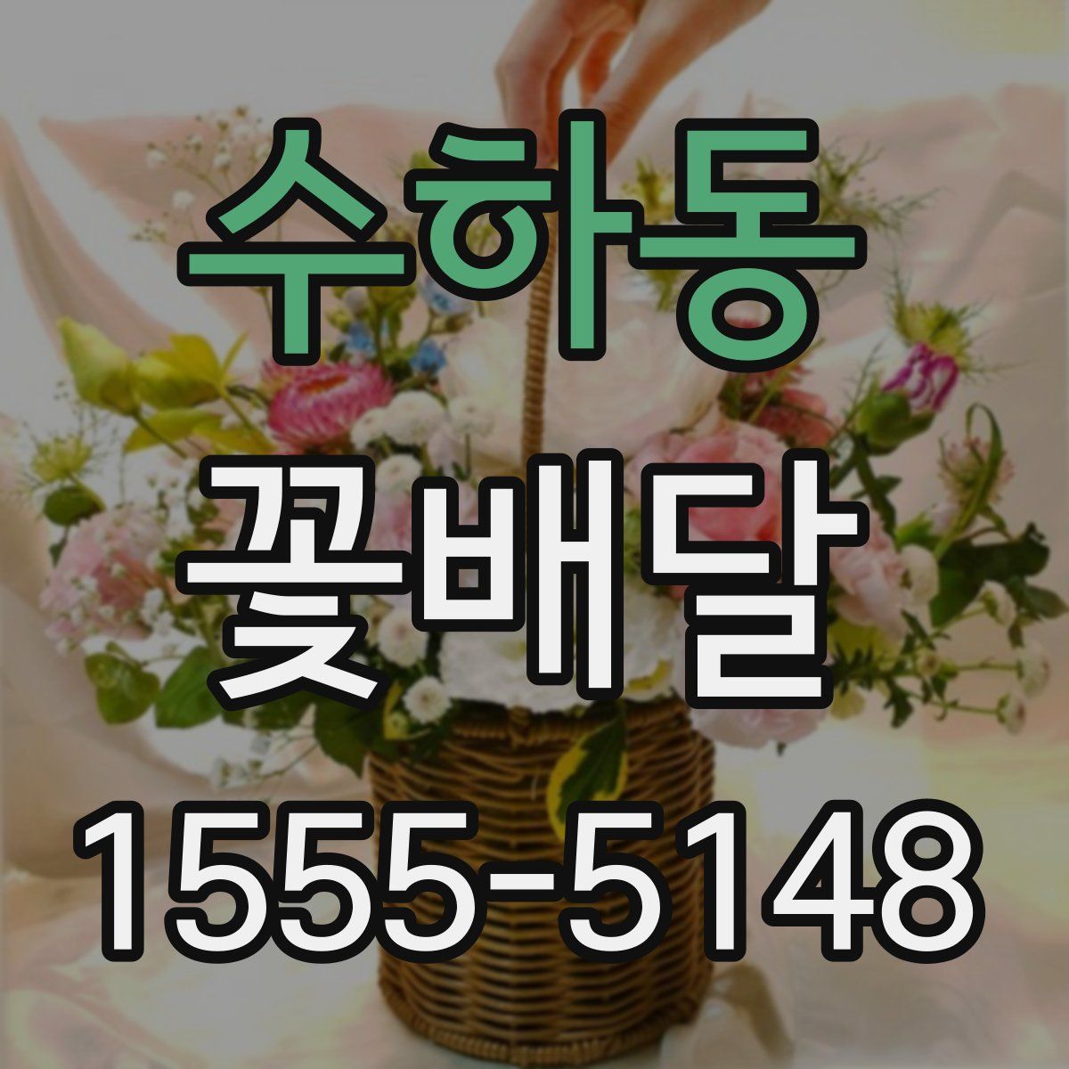 수하동 꽃배달