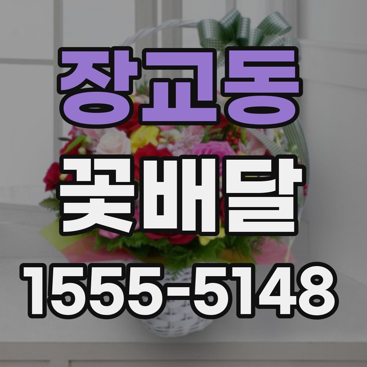 장교동 꽃배달