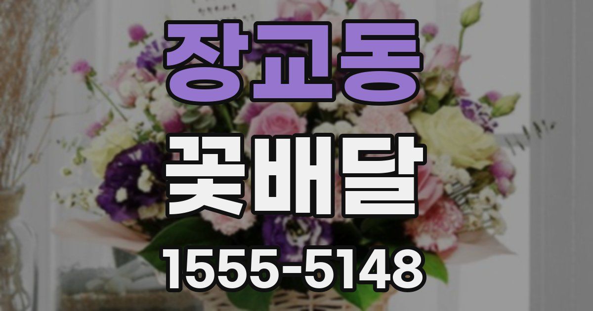 장교동 꽃배달
