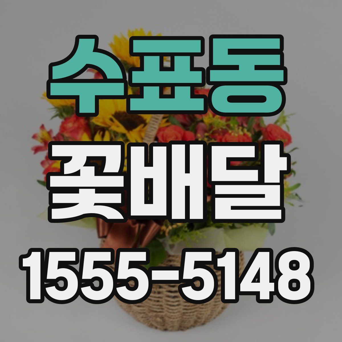 수표동 꽃배달