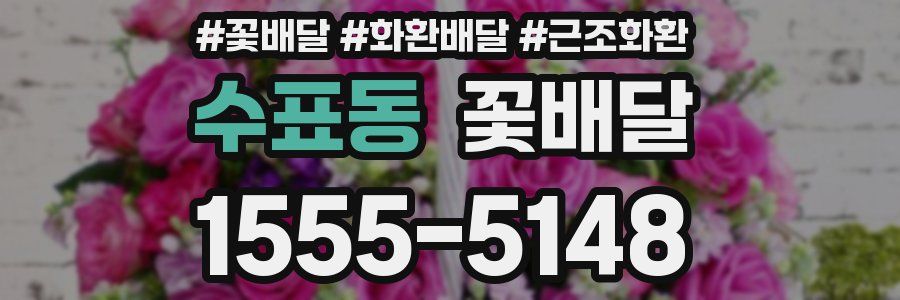 수표동 꽃배달