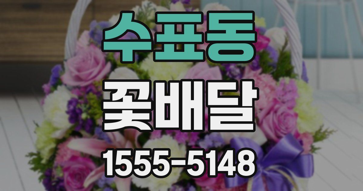 수표동 꽃배달