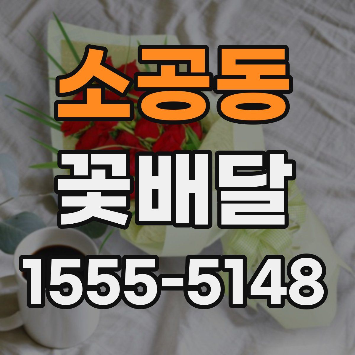 소공동 꽃배달