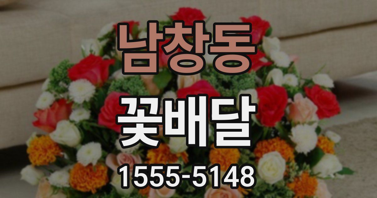 남창동 꽃배달