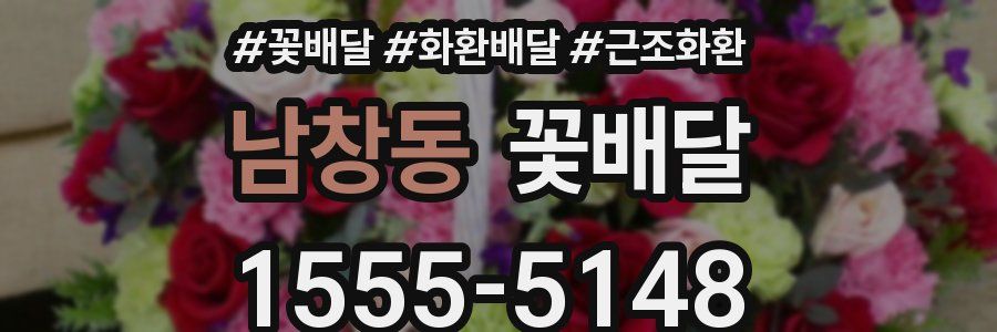 남창동 꽃배달