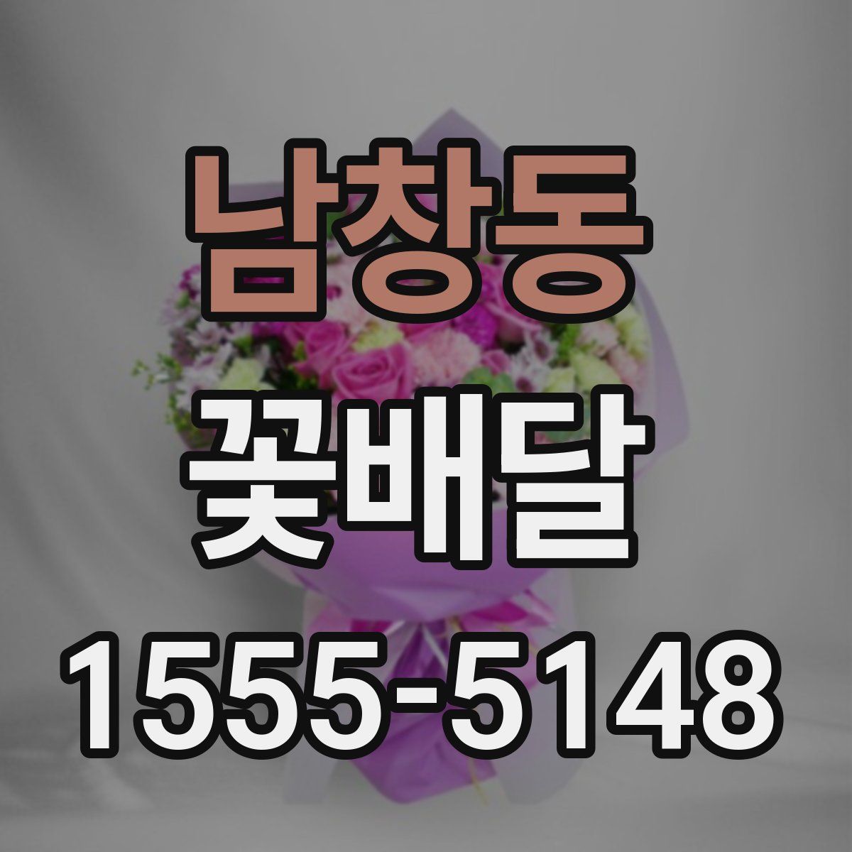 남창동 꽃배달