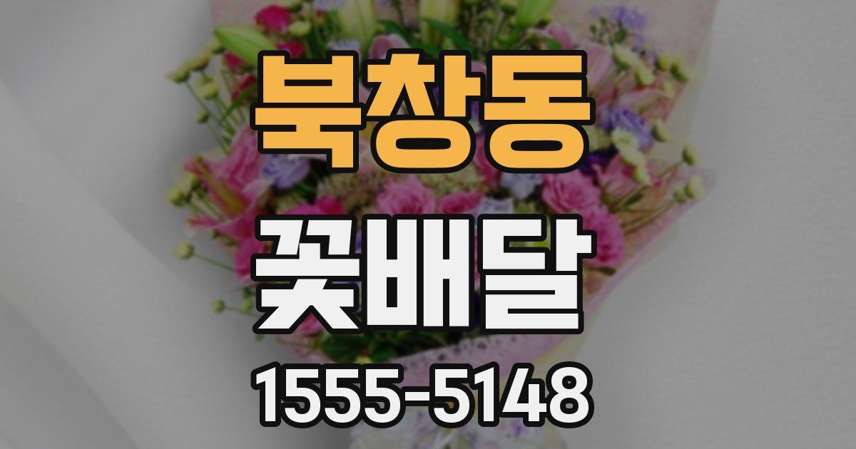 북창동 꽃배달