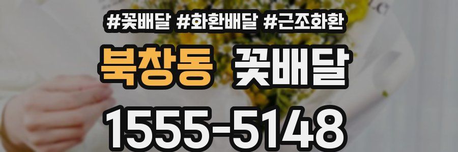 북창동 꽃배달