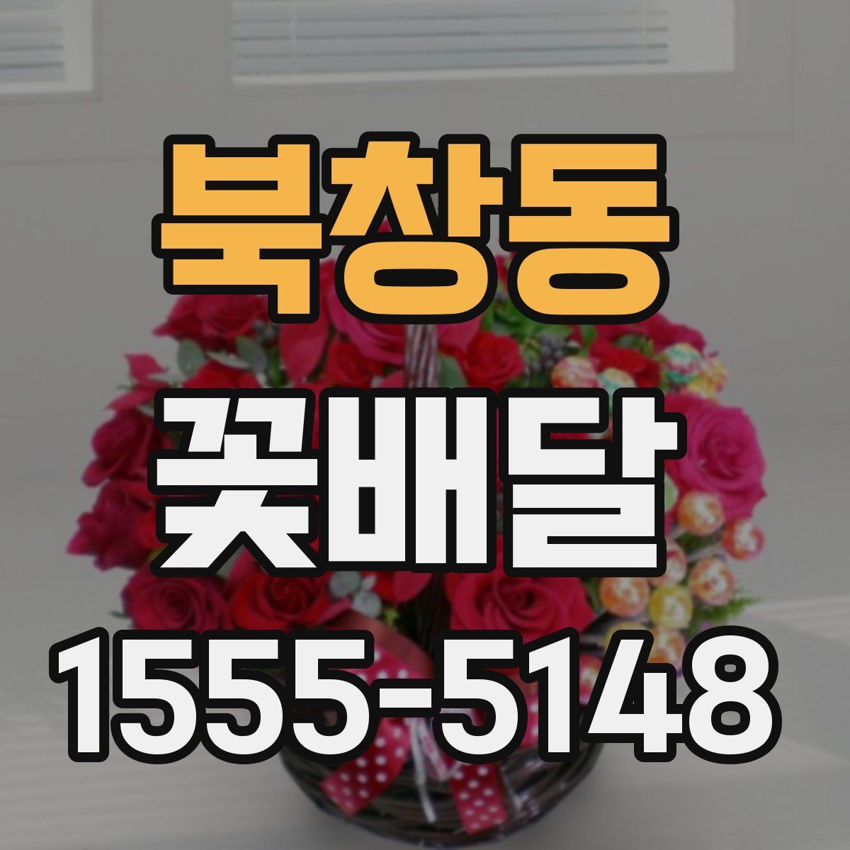 북창동 꽃배달