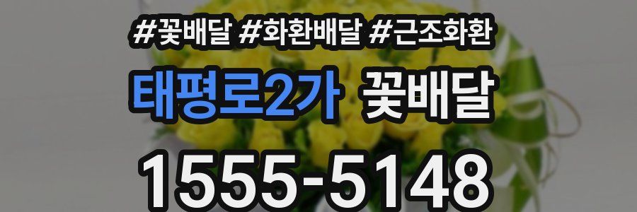 태평로2가 꽃배달