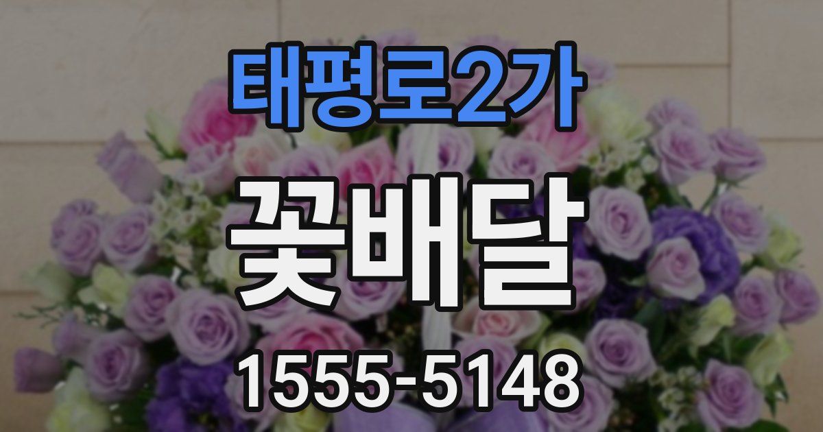 태평로2가 꽃배달