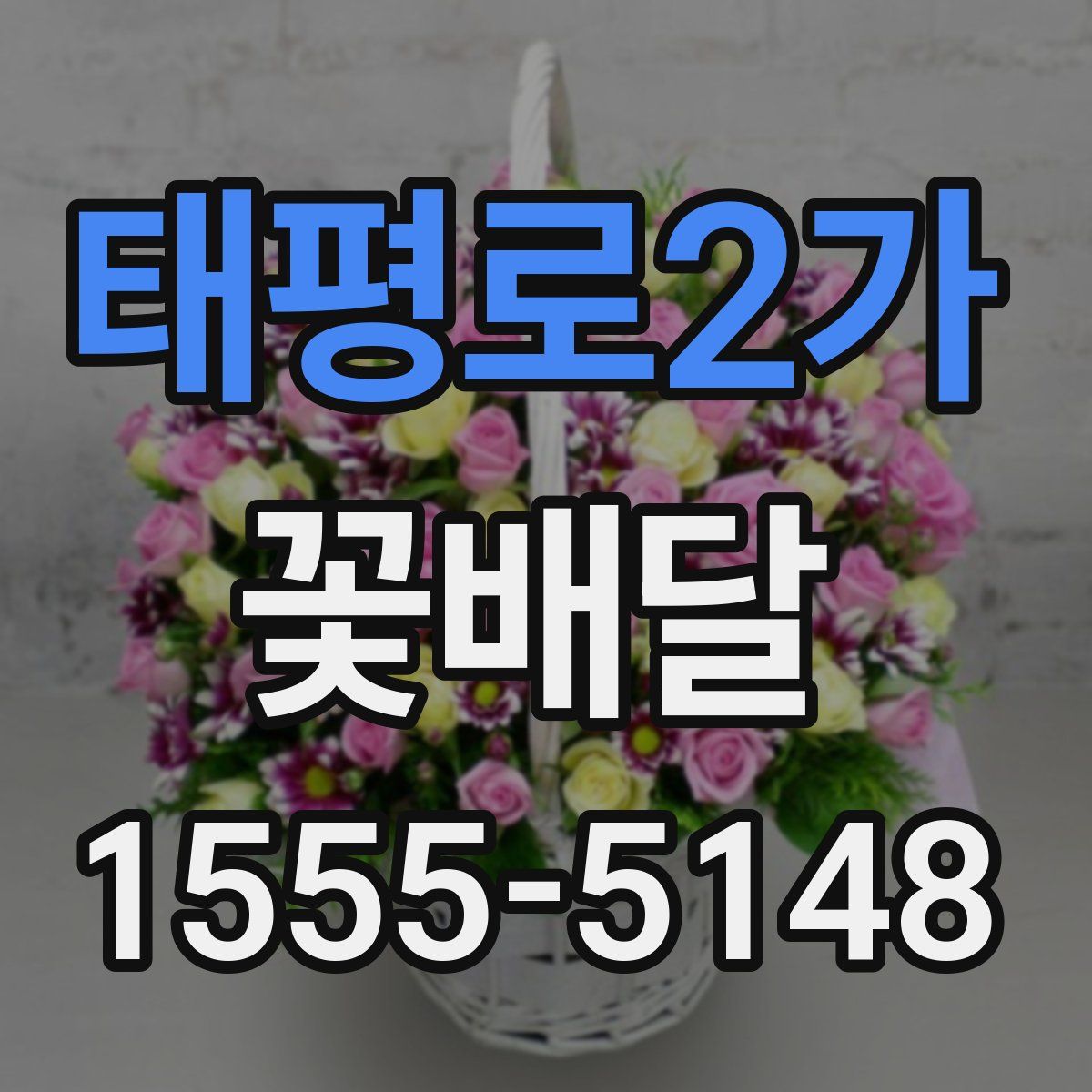 태평로2가 꽃배달