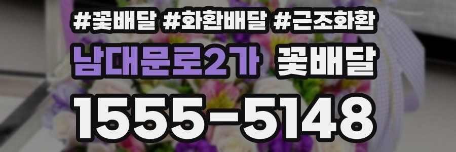 남대문로2가 꽃배달