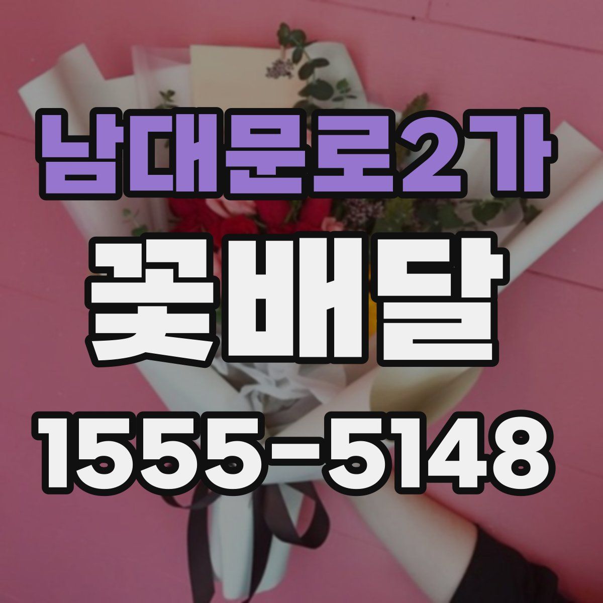 남대문로2가 꽃배달