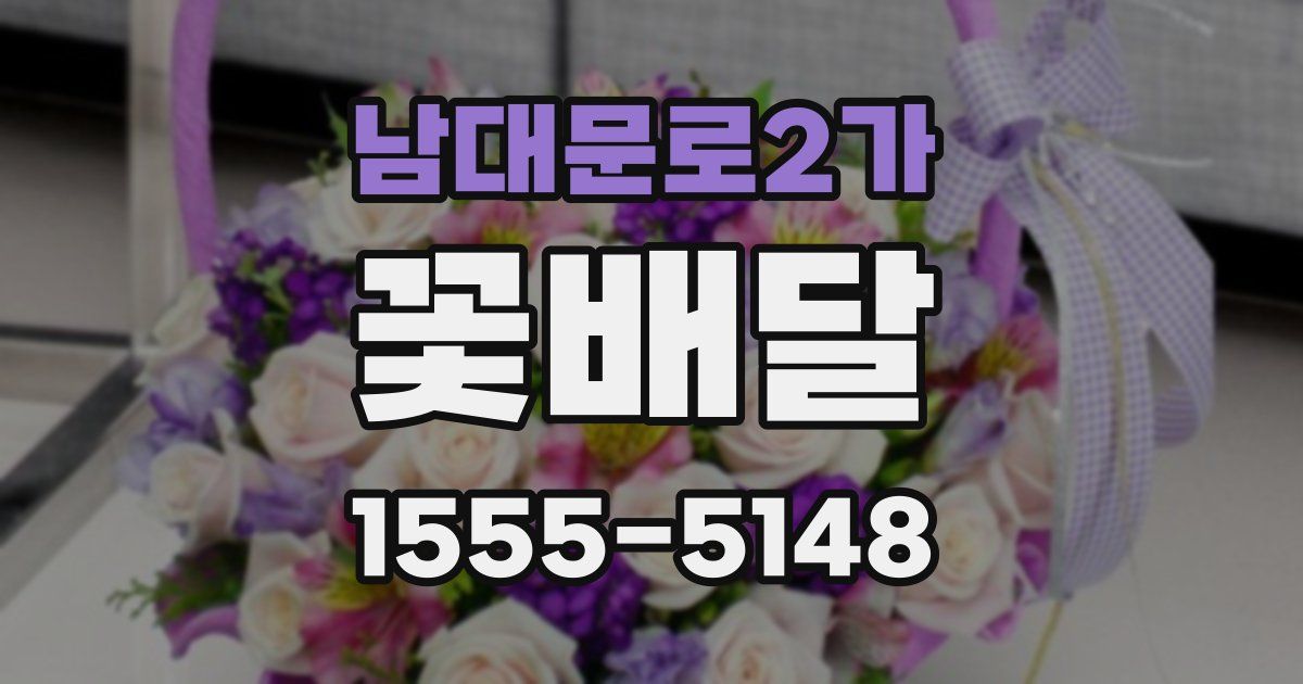남대문로2가 꽃배달