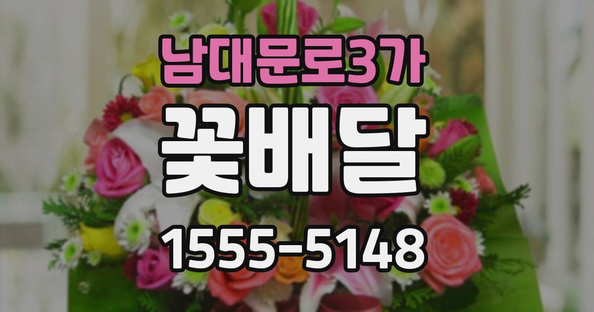 남대문로3가 꽃배달
