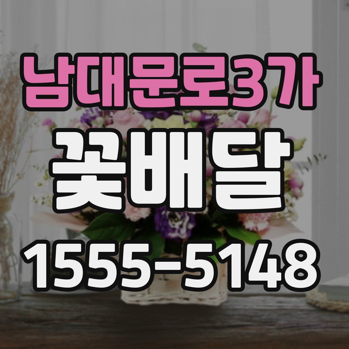남대문로3가 꽃배달