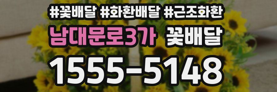 남대문로3가 꽃배달